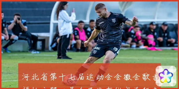 河北省第十七届运动会会徽会歌吉祥物主题口号全面发布仪式举行专题观察