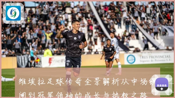 维埃拉足球传奇全景解析从中场铁闸到冠军领袖的成长与执教之路