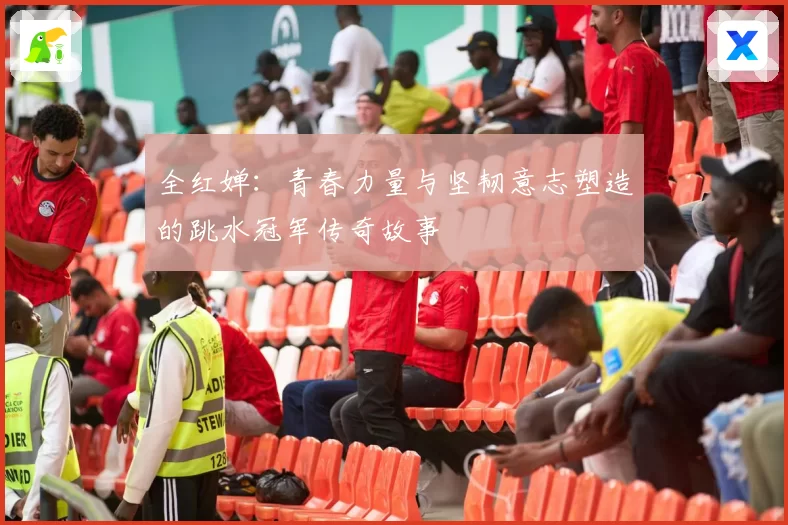 全红婵：青春力量与坚韧意志塑造的跳水冠军传奇故事