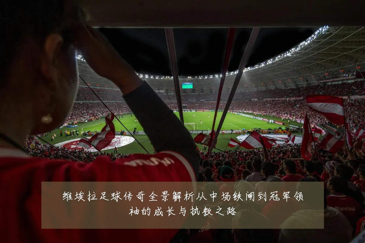 维埃拉足球传奇全景解析从中场铁闸到冠军领袖的成长与执教之路