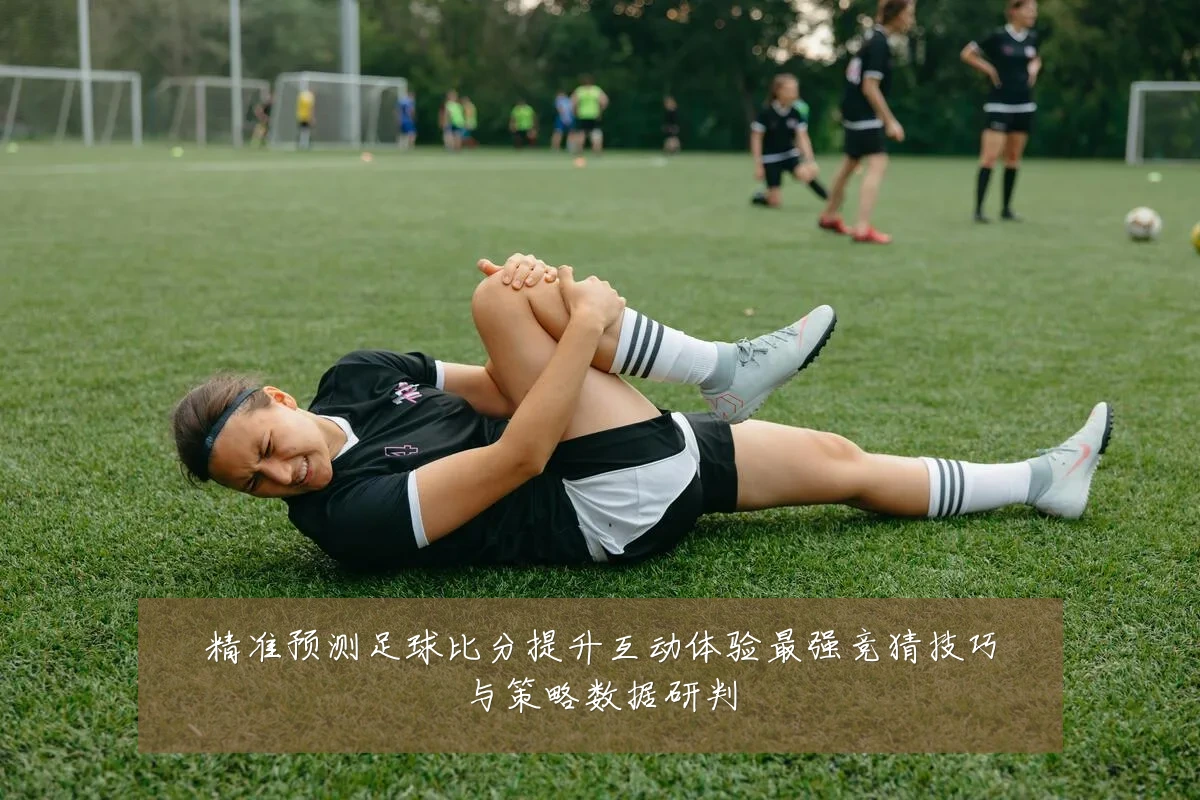 精准预测足球比分提升互动体验最强竞猜技巧与策略数据研判