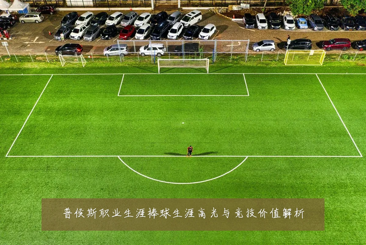 普侯斯职业生涯棒球生涯高光与竞技价值解析