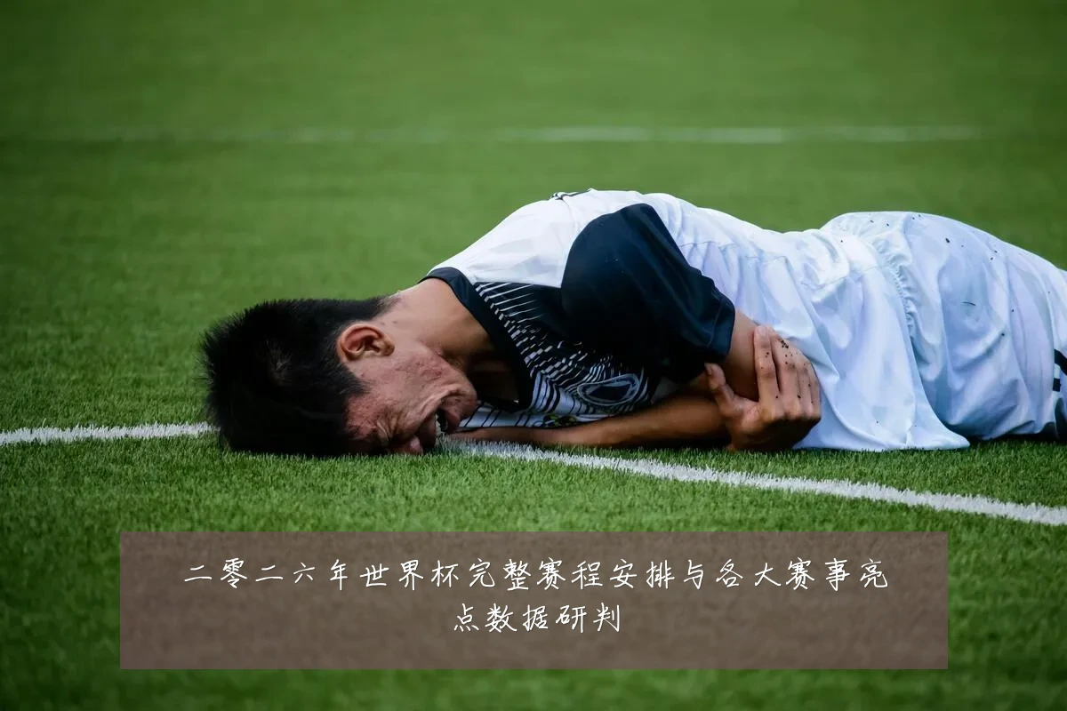 二零二六年世界杯完整赛程安排与各大赛事亮点数据研判