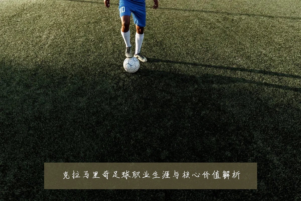 克拉马里奇足球职业生涯与核心价值解析