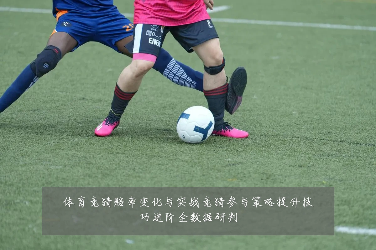 体育竞猜赔率变化与实战竞猜参与策略提升技巧进阶全数据研判