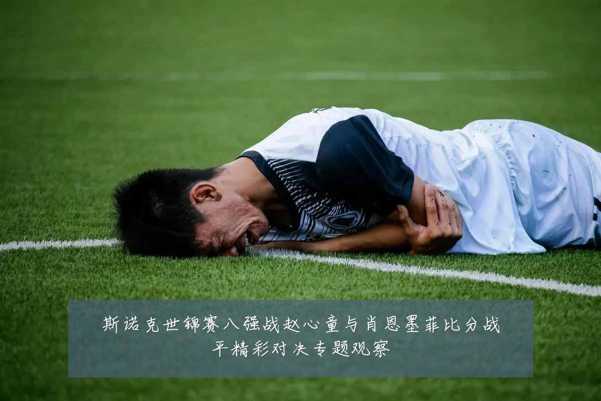 斯诺克世锦赛八强战赵心童与肖恩墨菲比分战平精彩对决专题观察